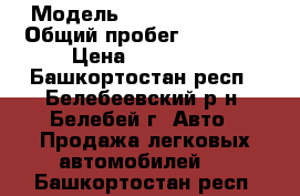  › Модель ­ Daiwoo Nexcio › Общий пробег ­ 40 000 › Цена ­ 180 000 - Башкортостан респ., Белебеевский р-н, Белебей г. Авто » Продажа легковых автомобилей   . Башкортостан респ.